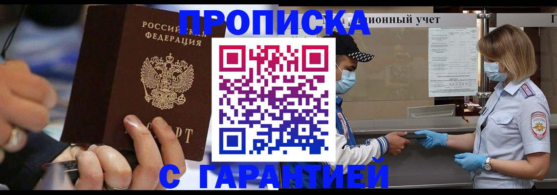 прописка 2025 в Орле