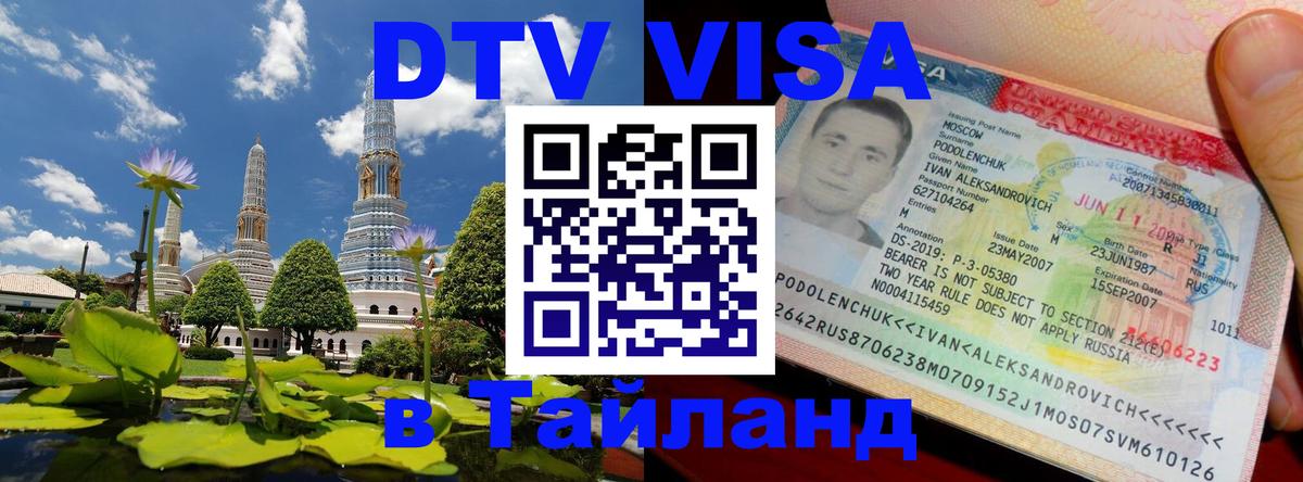Виза ДТВ на 5 лет в Тайланд 