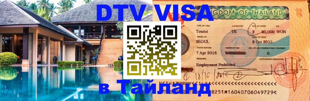 DTV Visa Thailand — прайс и условия, виза без дополнительных документов - 03.10.2025 DTV Visa Thailand — прайс и условия, виза без дополнительных документов - 03.10.2025