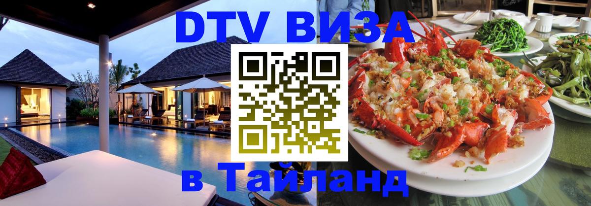 Электронная виза DTV в Тайланд 