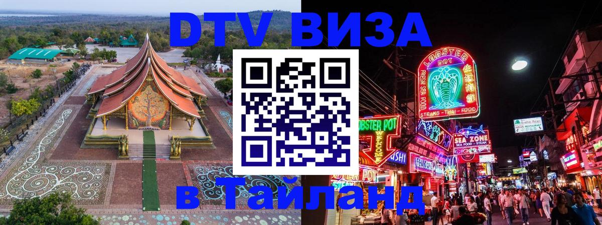 Стоимость и условия DTV визы — оформление в Таиланд под ключ - Орёл  20.11.2025 